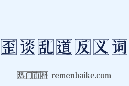 歪谈乱道反义词是什么意思的图片